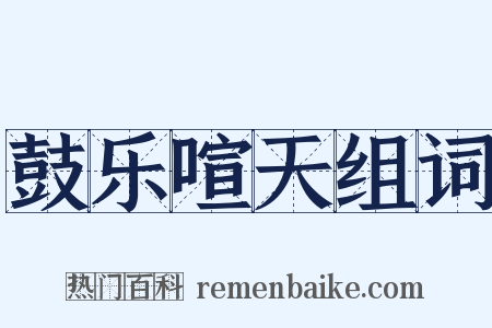 鼓乐喧天组词是什么意思的图片